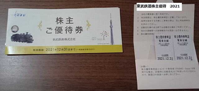 東武株主優待乗車券10枚、これからの季節、????????????がりにいかがでしょうか？